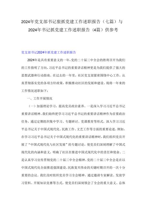 2024年党支部书记狠抓党建工作述职报告（七篇）与2024年书记抓党建工作述职报告(4篇)供参考.docx