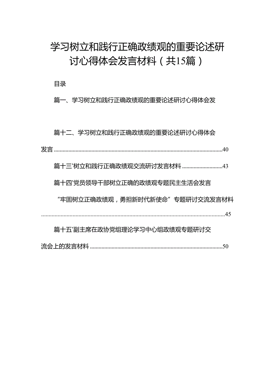 学习树立和践行正确政绩观的重要论述研讨心得体会发言材料范文15篇（精编版）.docx_第1页