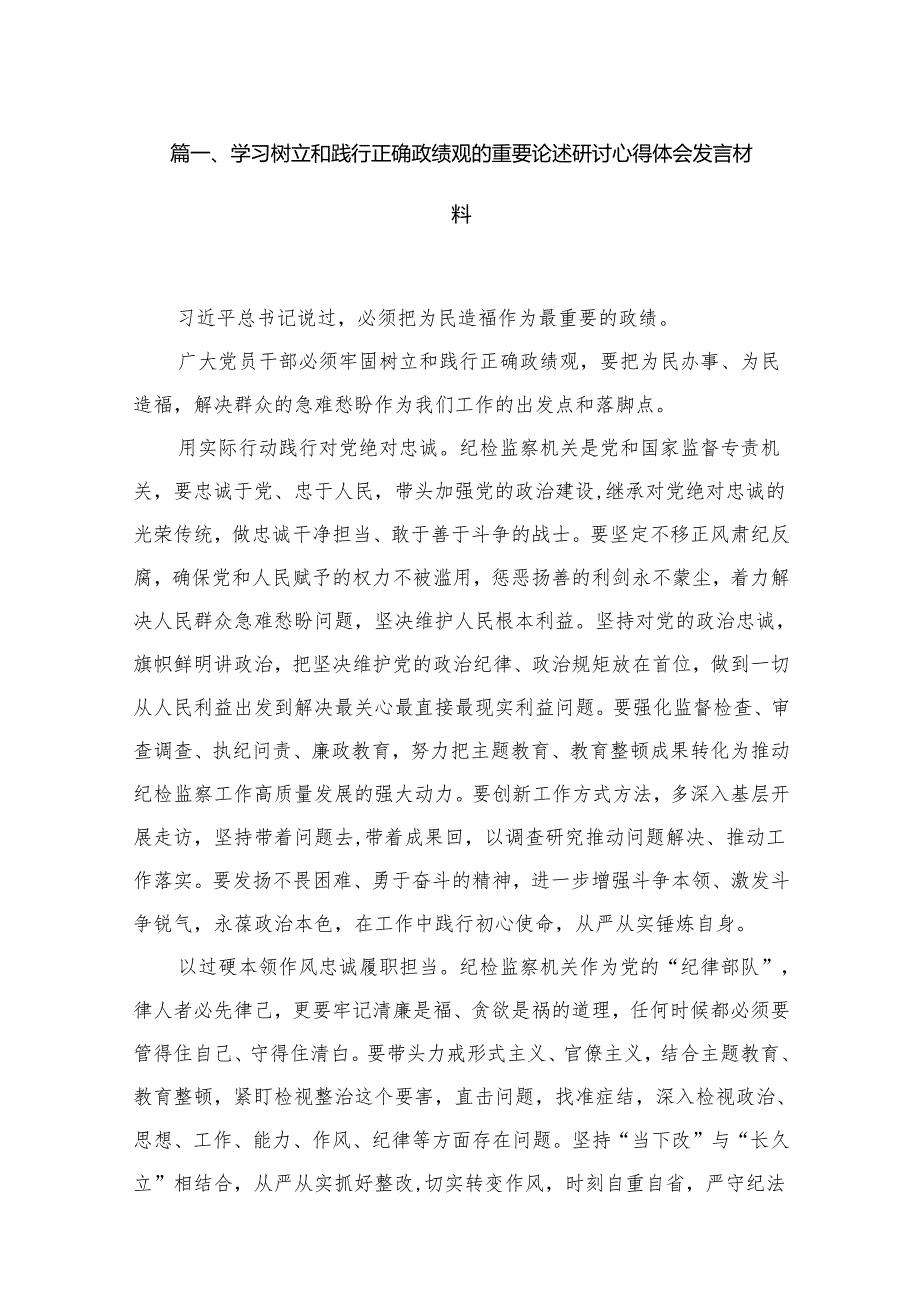 学习树立和践行正确政绩观的重要论述研讨心得体会发言材料范文15篇（精编版）.docx_第2页