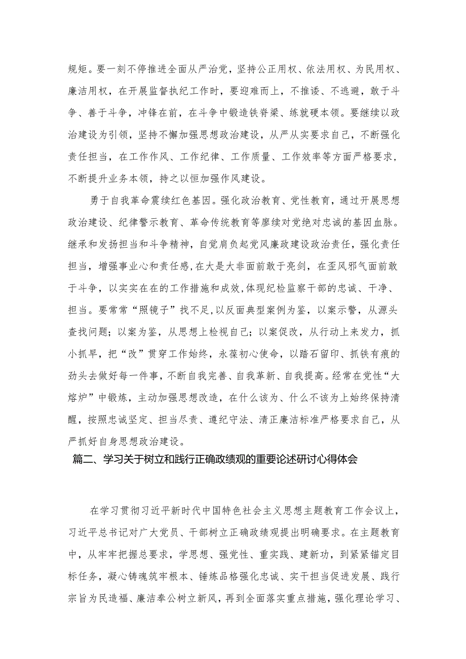 学习树立和践行正确政绩观的重要论述研讨心得体会发言材料范文15篇（精编版）.docx_第3页