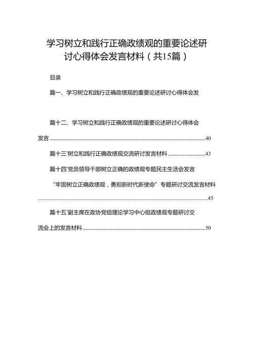 学习树立和践行正确政绩观的重要论述研讨心得体会发言材料范文15篇（精编版）.docx