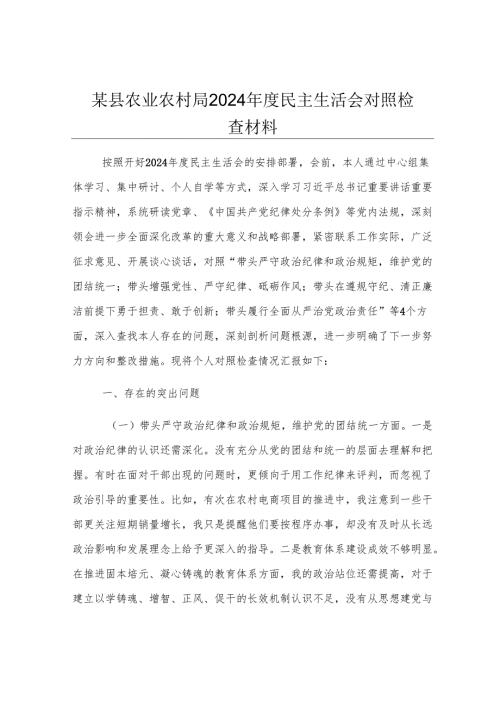 某县农业农村局2024年度民主生活会对照检查材料.docx