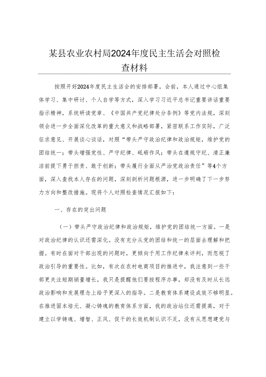 某县农业农村局2024年度民主生活会对照检查材料.docx_第1页