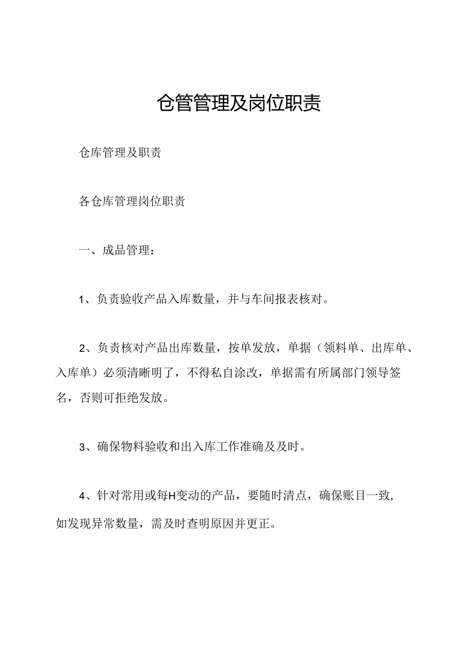 仓管管理及岗位职责.docx_第1页