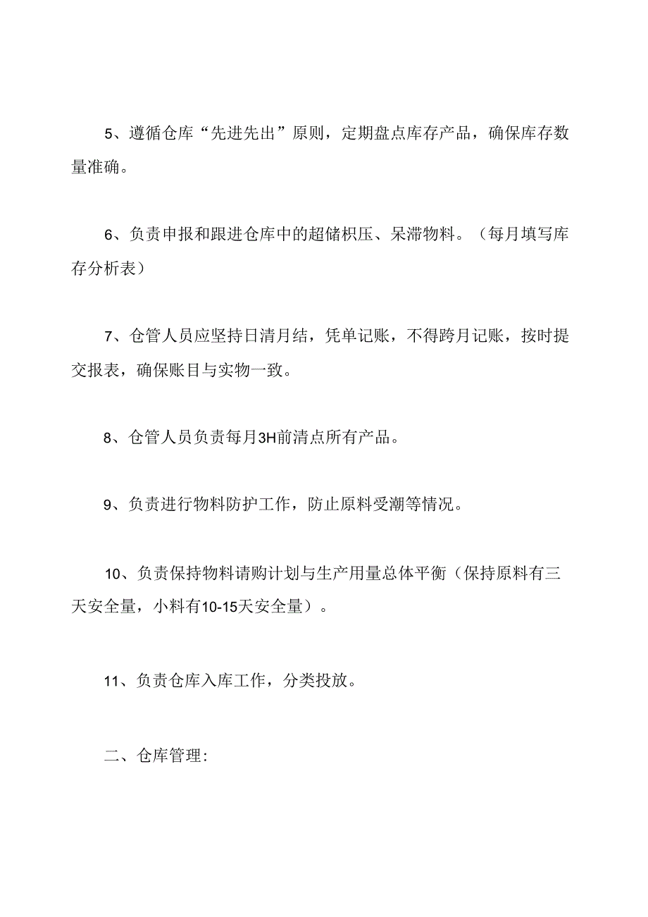 仓管管理及岗位职责.docx_第2页