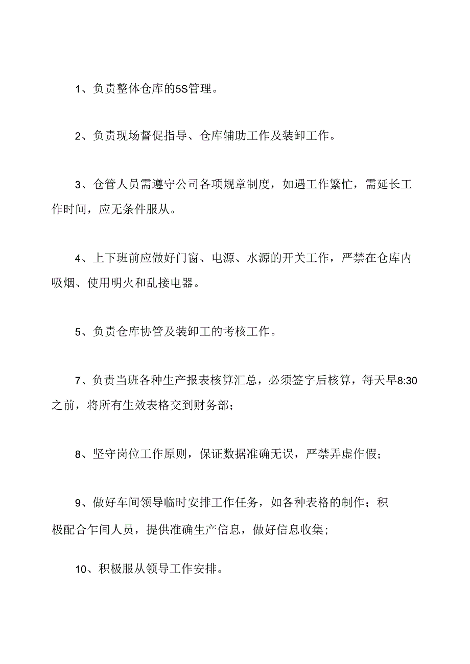 仓管管理及岗位职责.docx_第3页