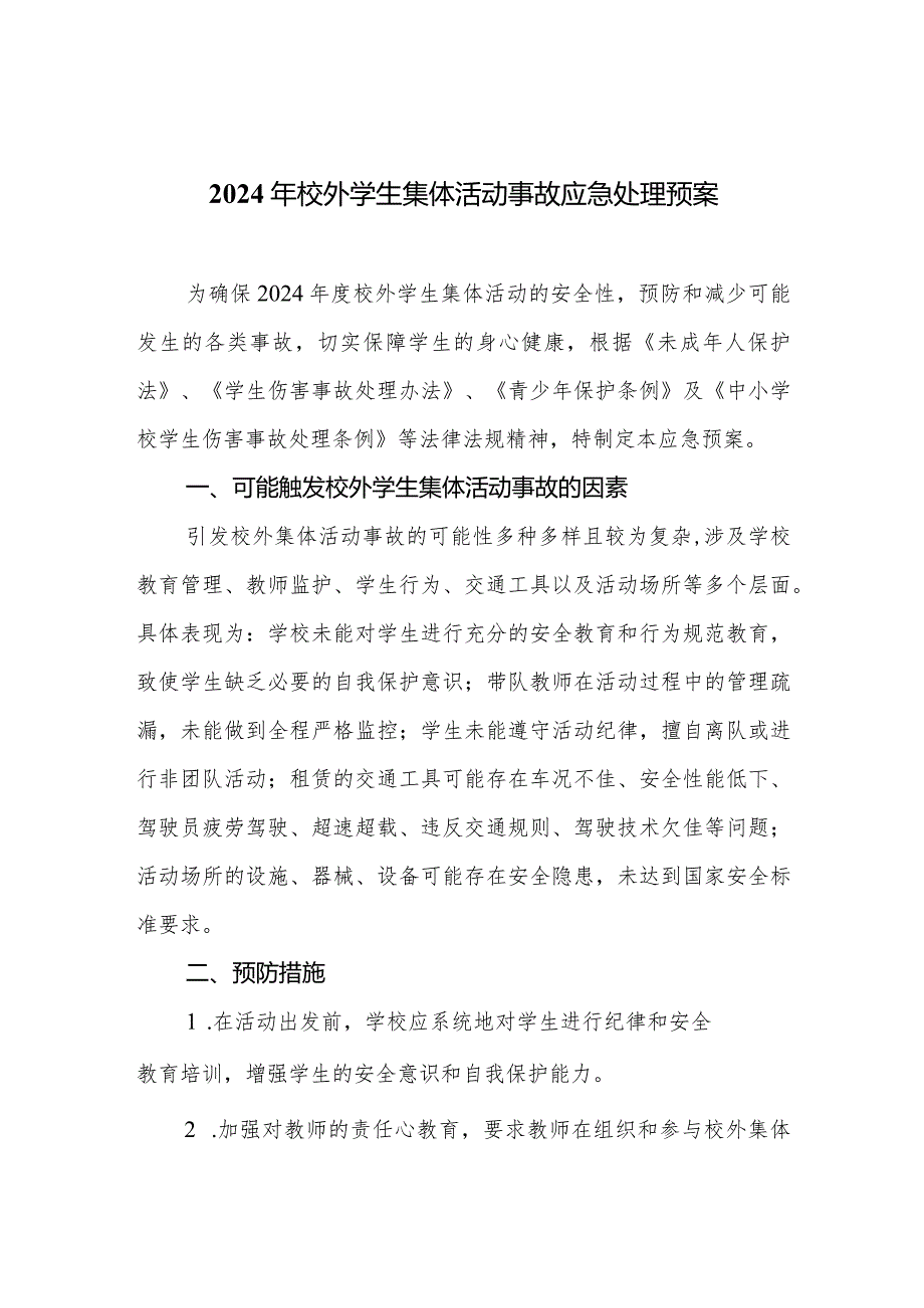 2024年校外学生集体活动事故应急处理预案.docx_第1页