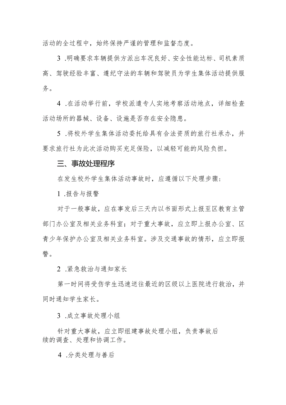 2024年校外学生集体活动事故应急处理预案.docx_第2页