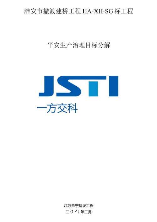 安全管理目标及分解.docx