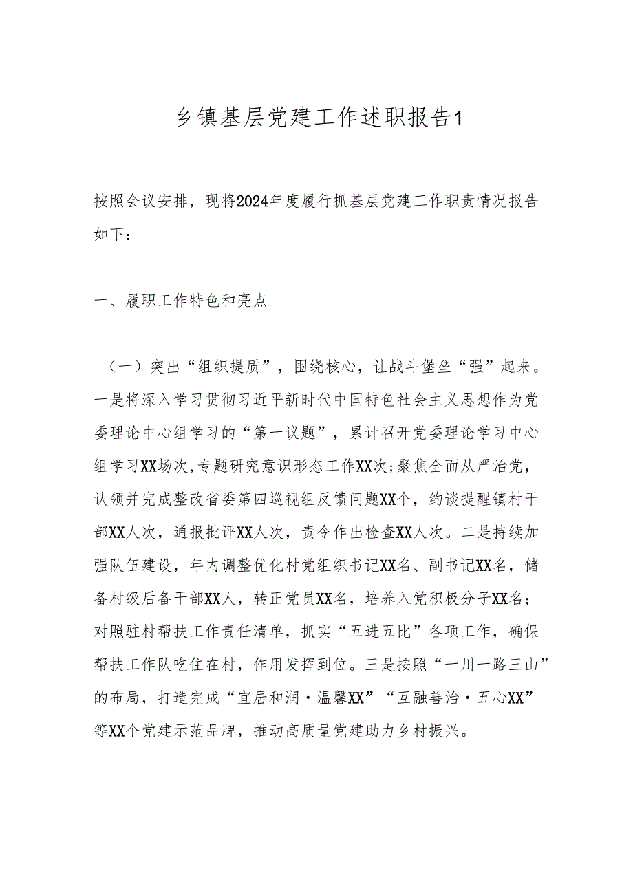 乡镇基层党建工作述职报告1.docx_第1页