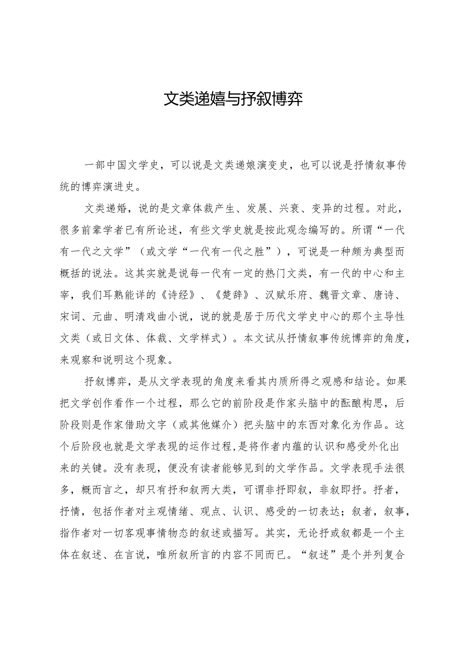 文类递嬗与抒叙博弈.docx_第1页