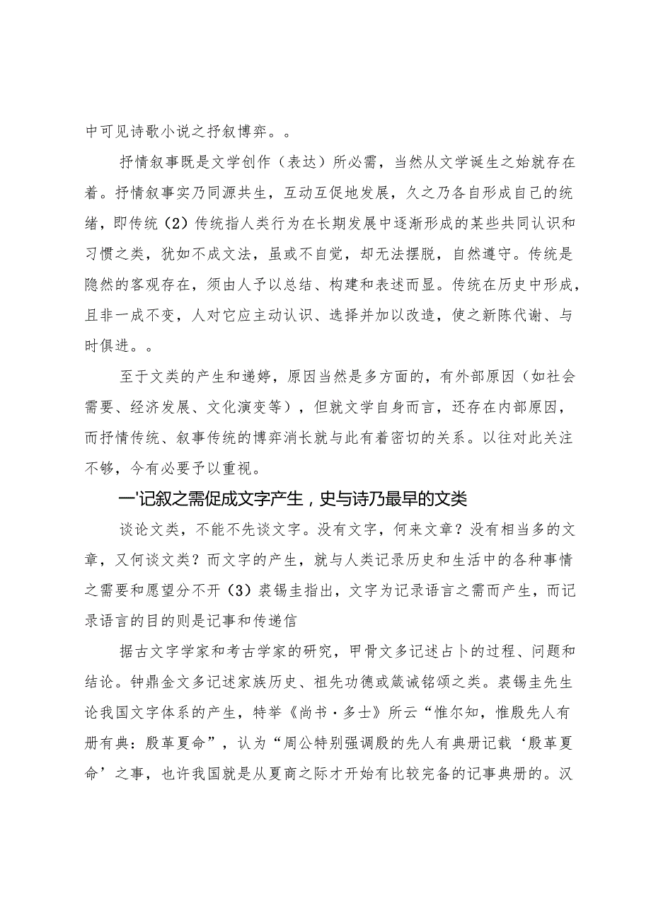 文类递嬗与抒叙博弈.docx_第3页
