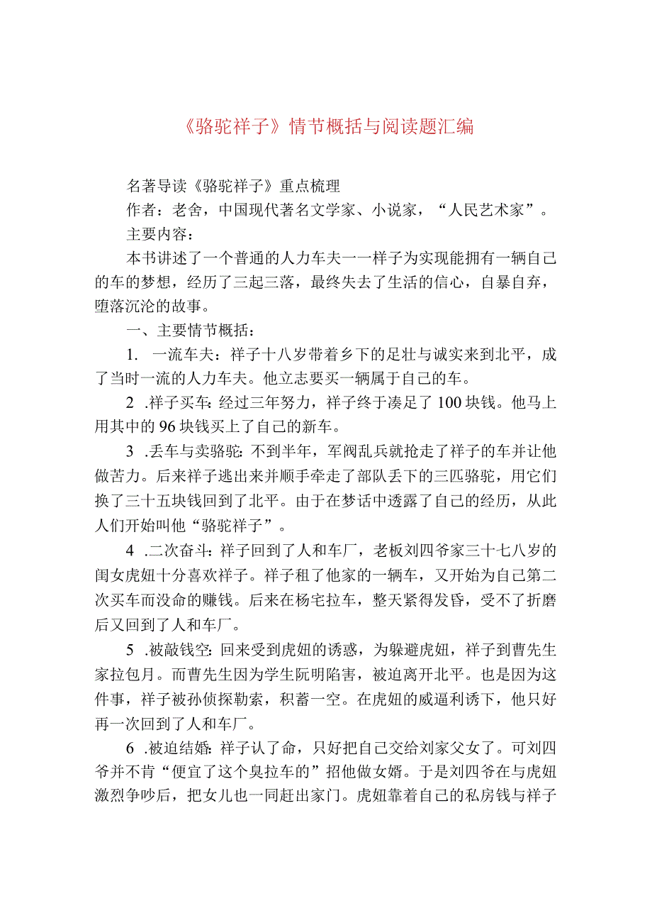 《骆驼祥子》情节概括与阅读题汇编.docx_第1页