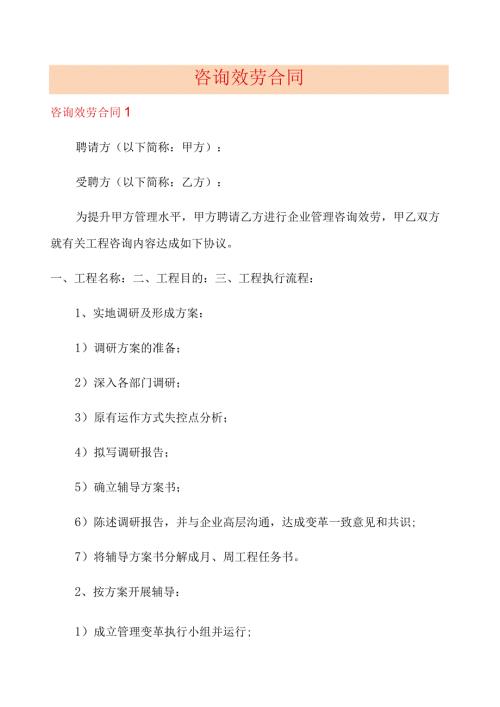 咨询服务合同(实用模板).docx