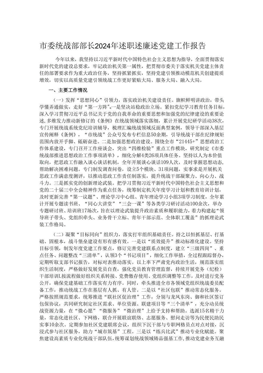 市委统战部部长2024年述职述廉述党建工作报告.docx_第1页