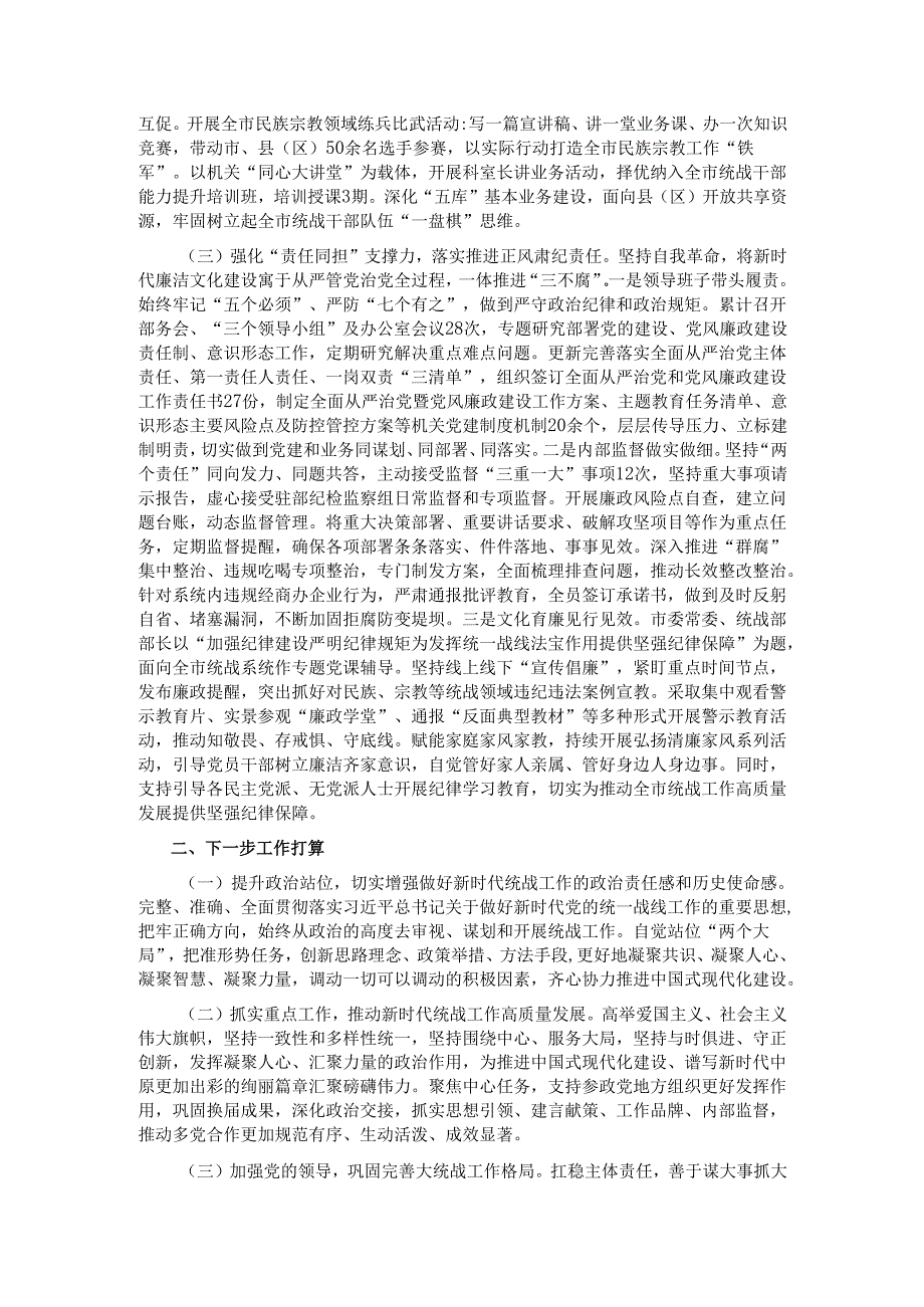 市委统战部部长2024年述职述廉述党建工作报告.docx_第2页