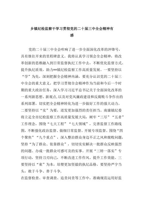 乡镇纪检监察干学习贯彻党的二十三中全会精神有感5篇（最新版）.docx