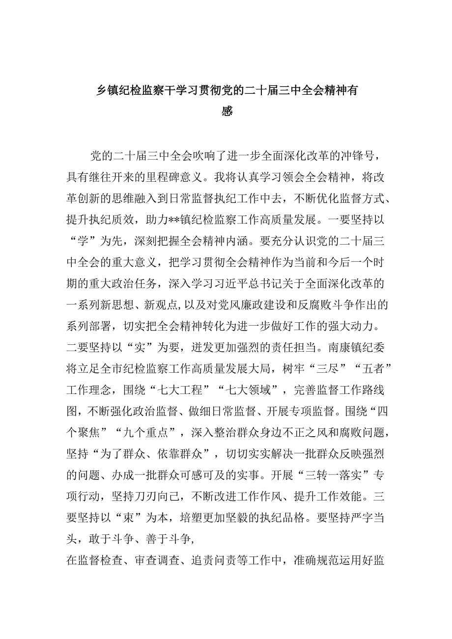 乡镇纪检监察干学习贯彻党的二十三中全会精神有感5篇（最新版）.docx_第1页