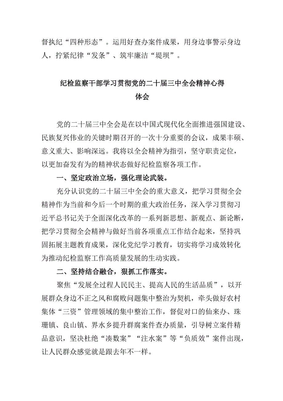 乡镇纪检监察干学习贯彻党的二十三中全会精神有感5篇（最新版）.docx_第2页