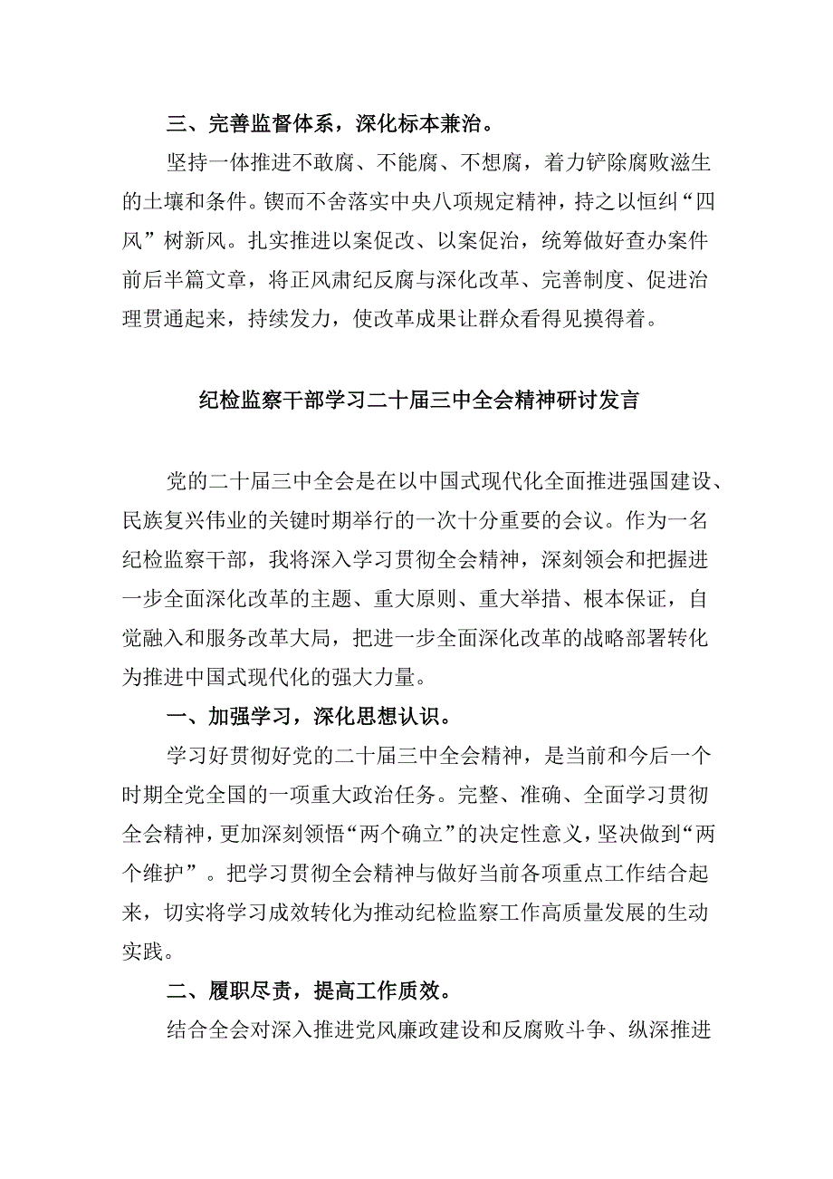 乡镇纪检监察干学习贯彻党的二十三中全会精神有感5篇（最新版）.docx_第3页