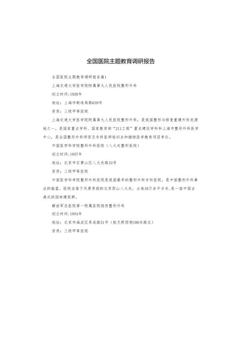 全国医院主题教育调研报告.docx