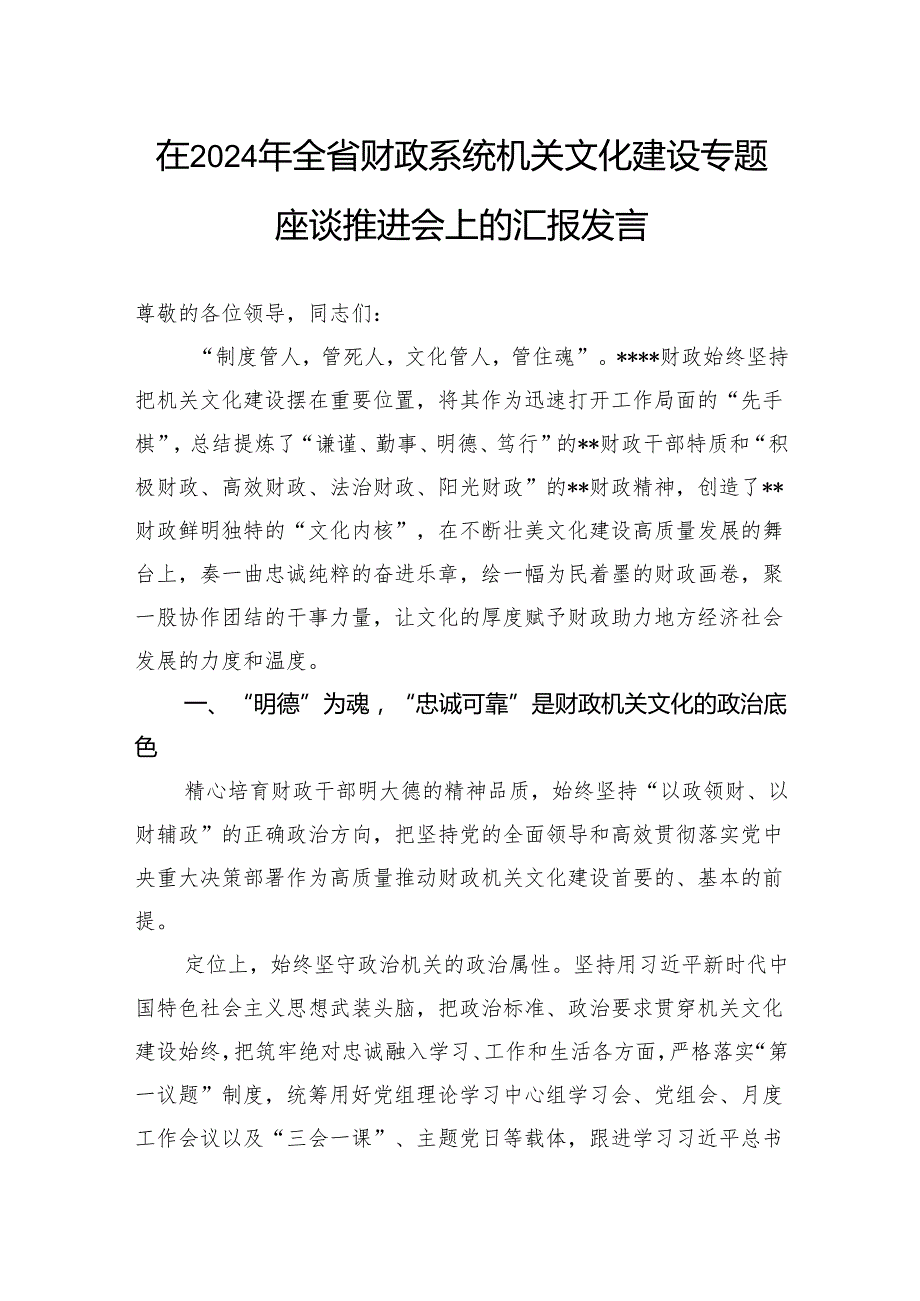 在2024年全省财政系统机关文化建设专题座谈推进会上的汇报发言(1).docx_第1页