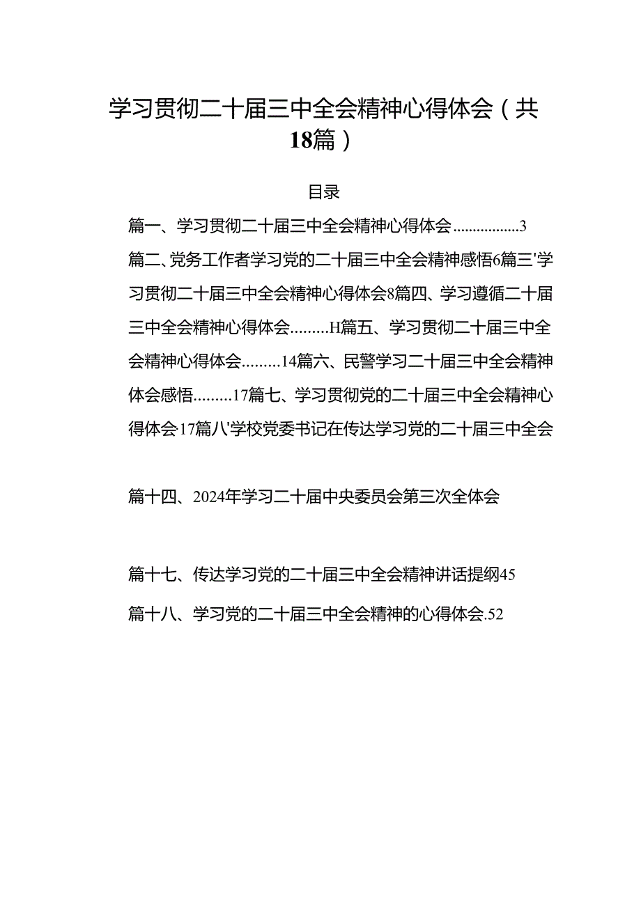 学习贯彻二十三中全会精神心得体会（共18篇选择）.docx_第1页
