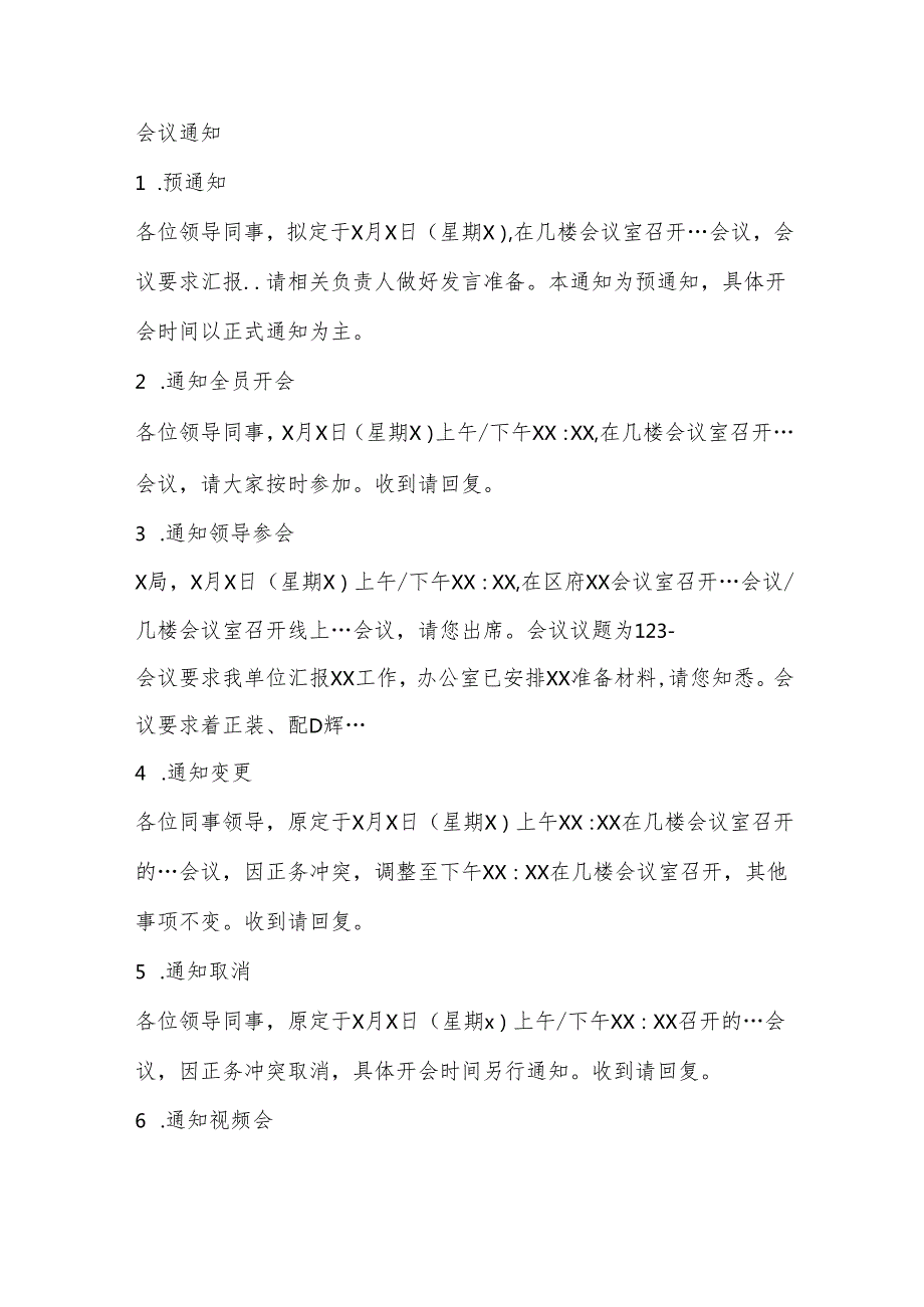 各类办公室需要的通知——会议通知报送材料催材料转发文件征求意见.docx_第1页