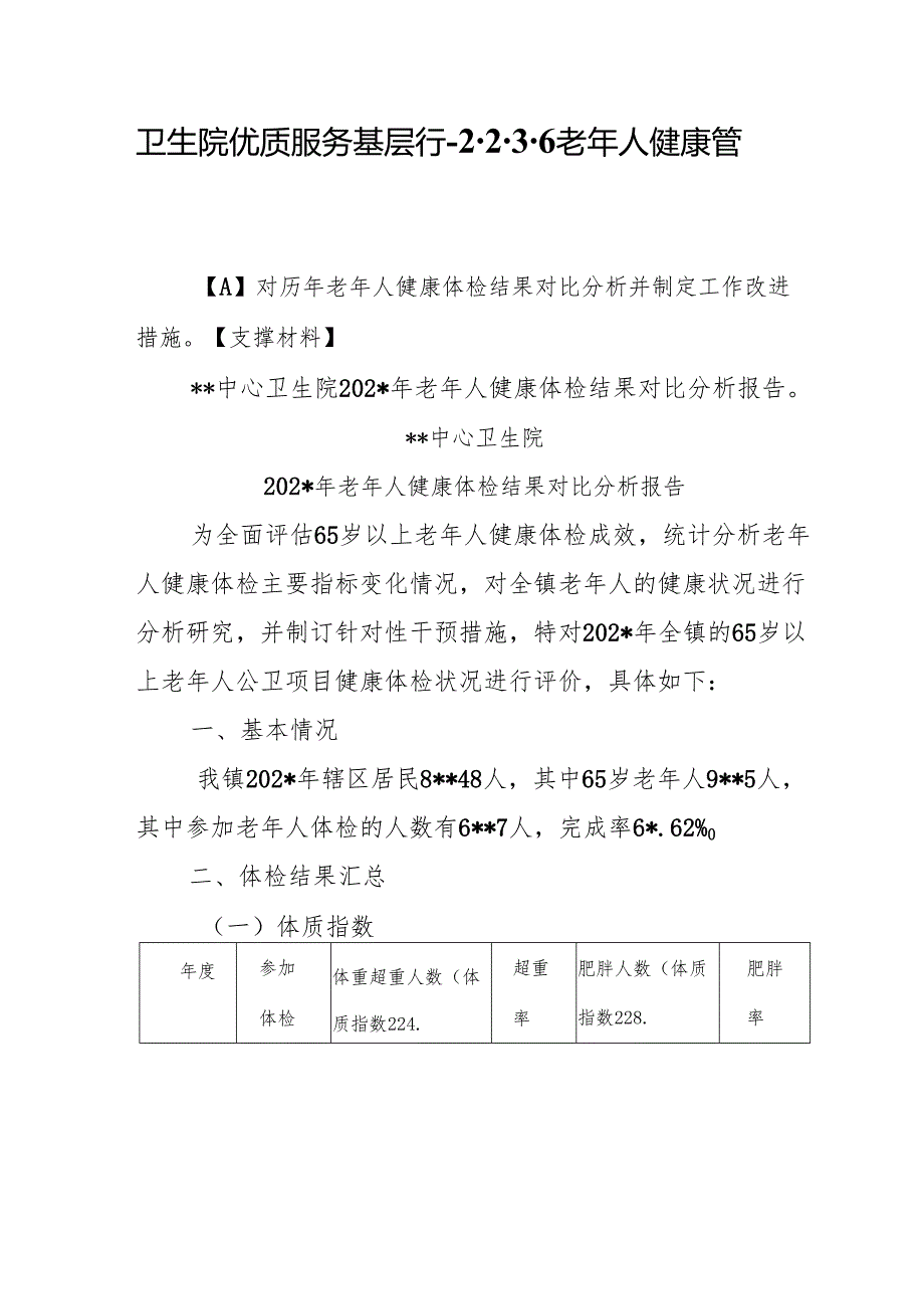 卫生院优质服务基层行-2.2.3.6老年人健康管理.docx_第1页