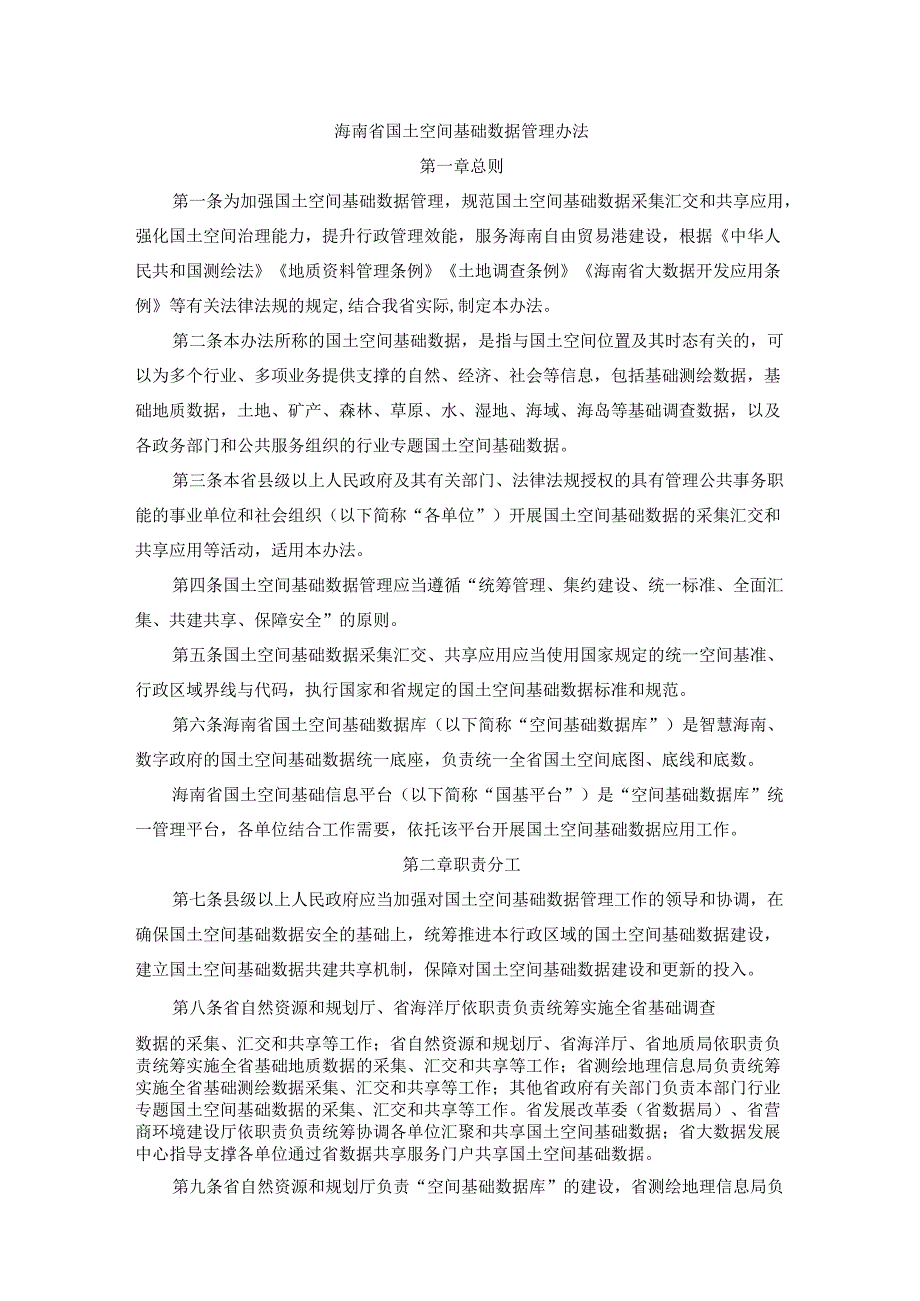 海南省国土空间基础数据管理办法全文及解读.docx_第1页