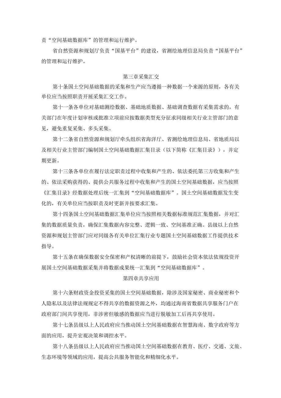 海南省国土空间基础数据管理办法全文及解读.docx_第2页
