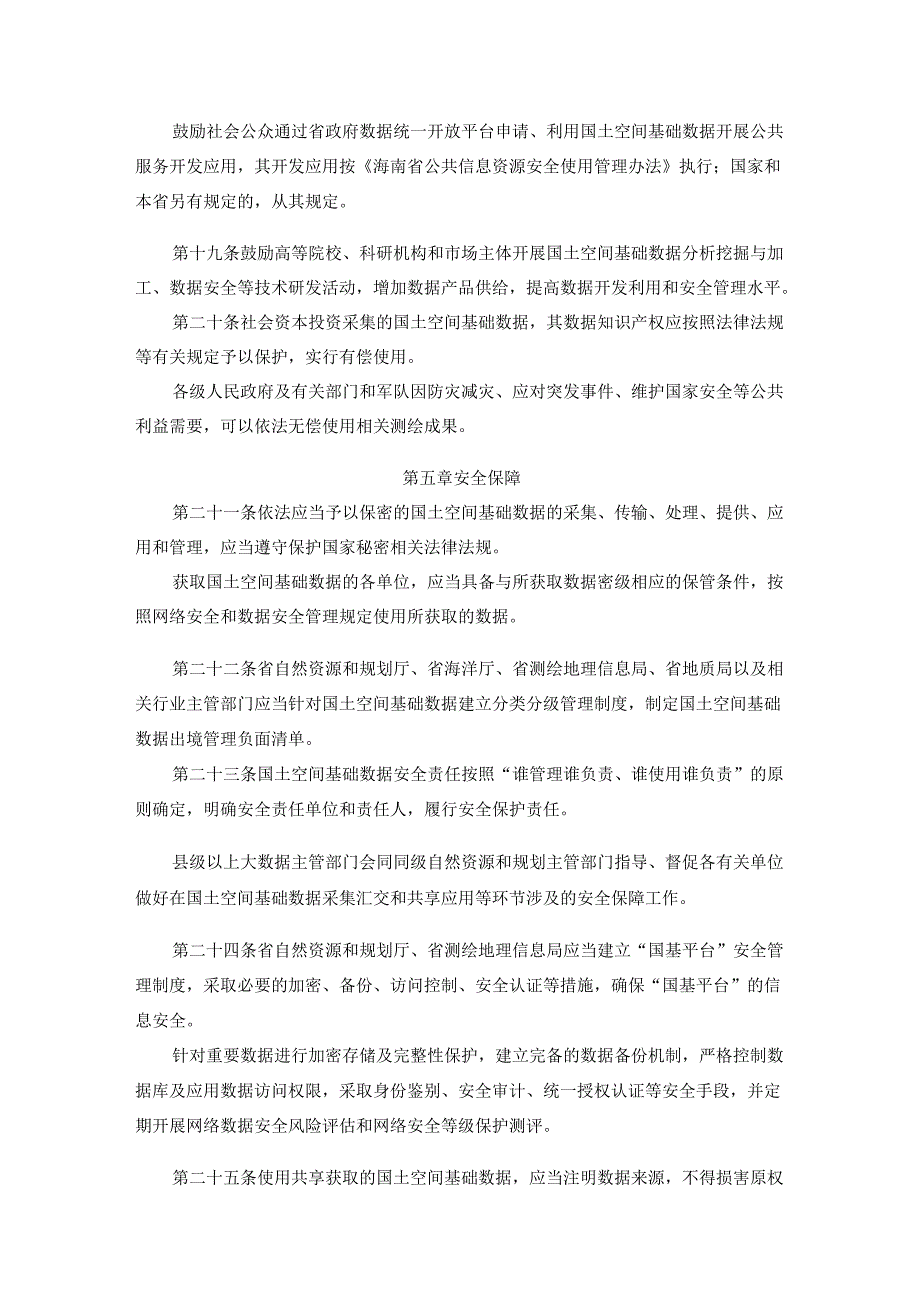 海南省国土空间基础数据管理办法全文及解读.docx_第3页