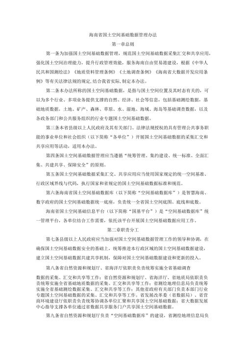 海南省国土空间基础数据管理办法全文及解读.docx