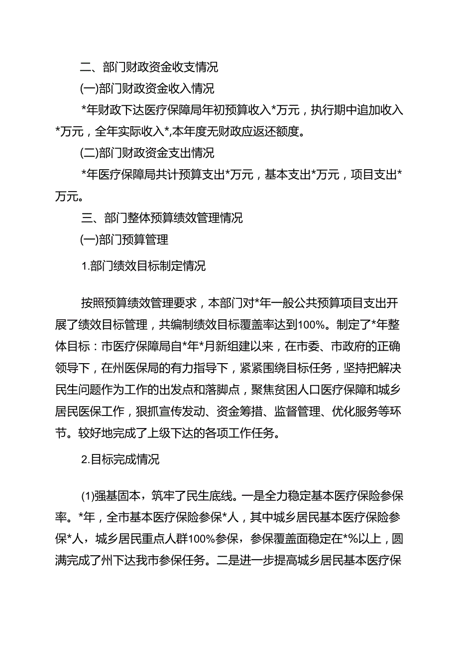 医保局部门整体支出绩效评价自评报告.docx_第2页