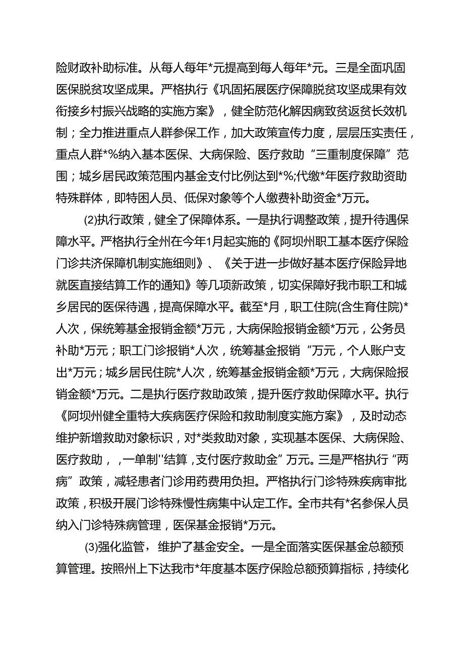医保局部门整体支出绩效评价自评报告.docx_第3页