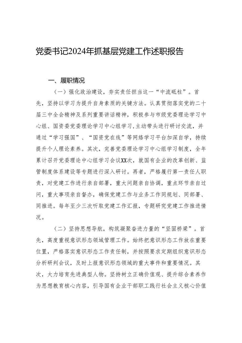 2024年抓基层党建工作述职报告材料汇编（12篇）.docx_第2页