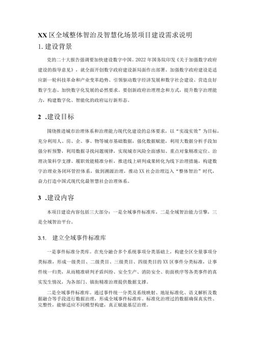 XX区全域整体智治及智慧化场景项目建设需求说明.docx