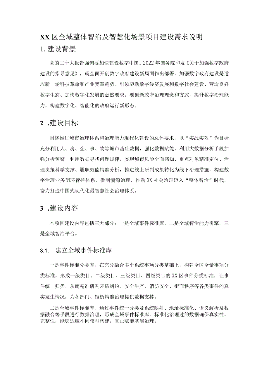 XX区全域整体智治及智慧化场景项目建设需求说明.docx_第1页