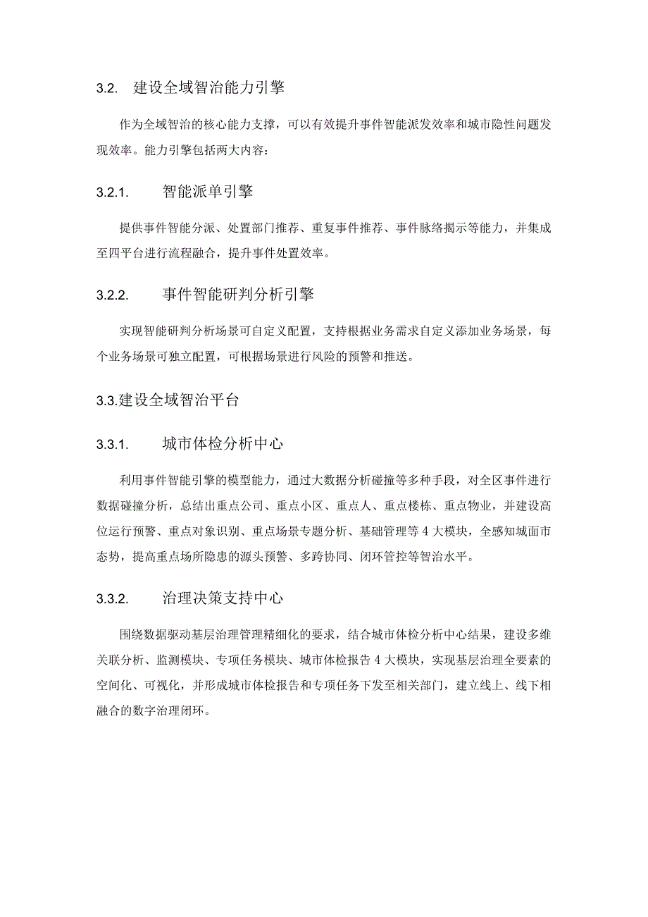 XX区全域整体智治及智慧化场景项目建设需求说明.docx_第2页