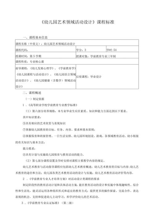《幼儿园艺术领域活动设计》课程标准.docx