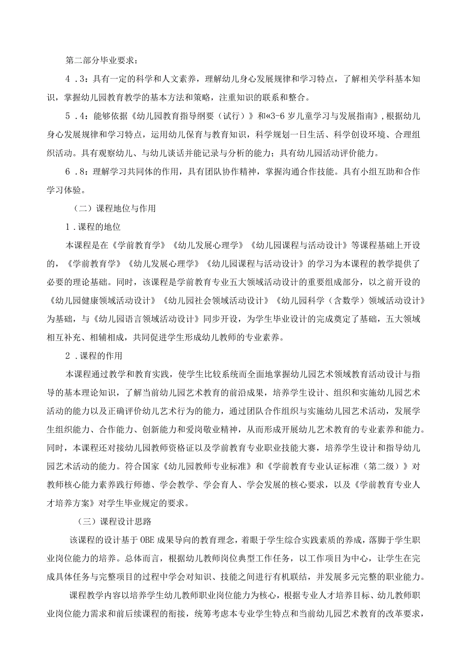 《幼儿园艺术领域活动设计》课程标准.docx_第2页