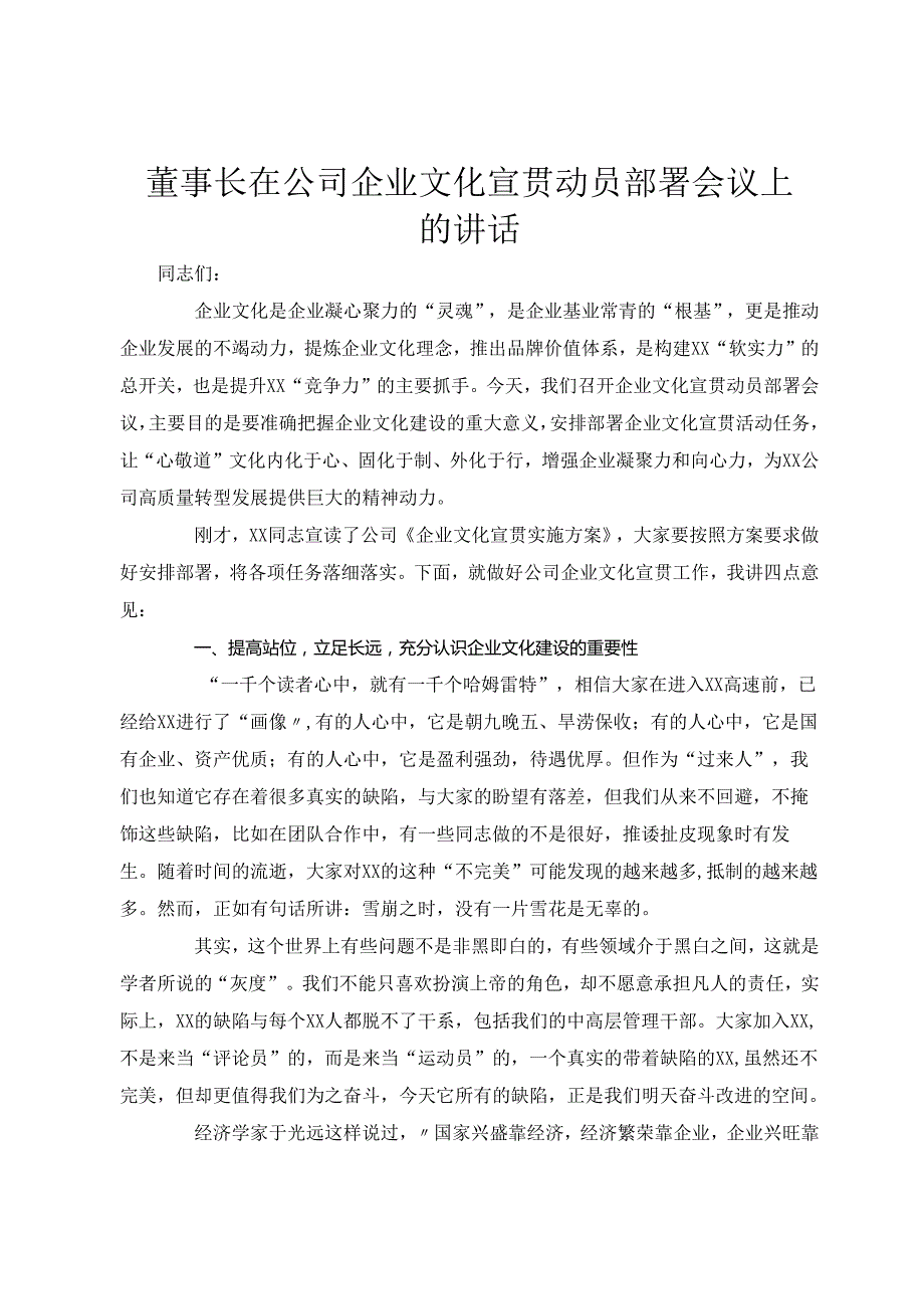 董事长在公司企业文化宣贯动员部署会议上的讲话(1).docx_第1页