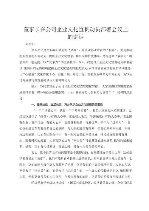 董事长在公司企业文化宣贯动员部署会议上的讲话(1).docx