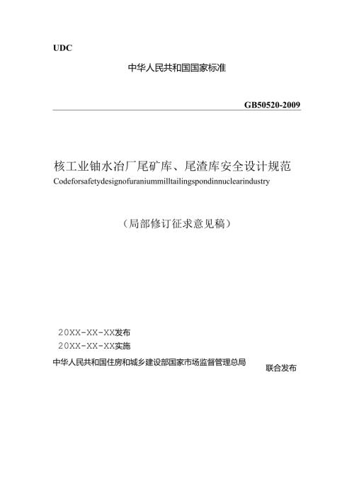 核工业铀水冶厂尾矿库、尾渣库安全设计规范（局部修订征求意见稿）.docx