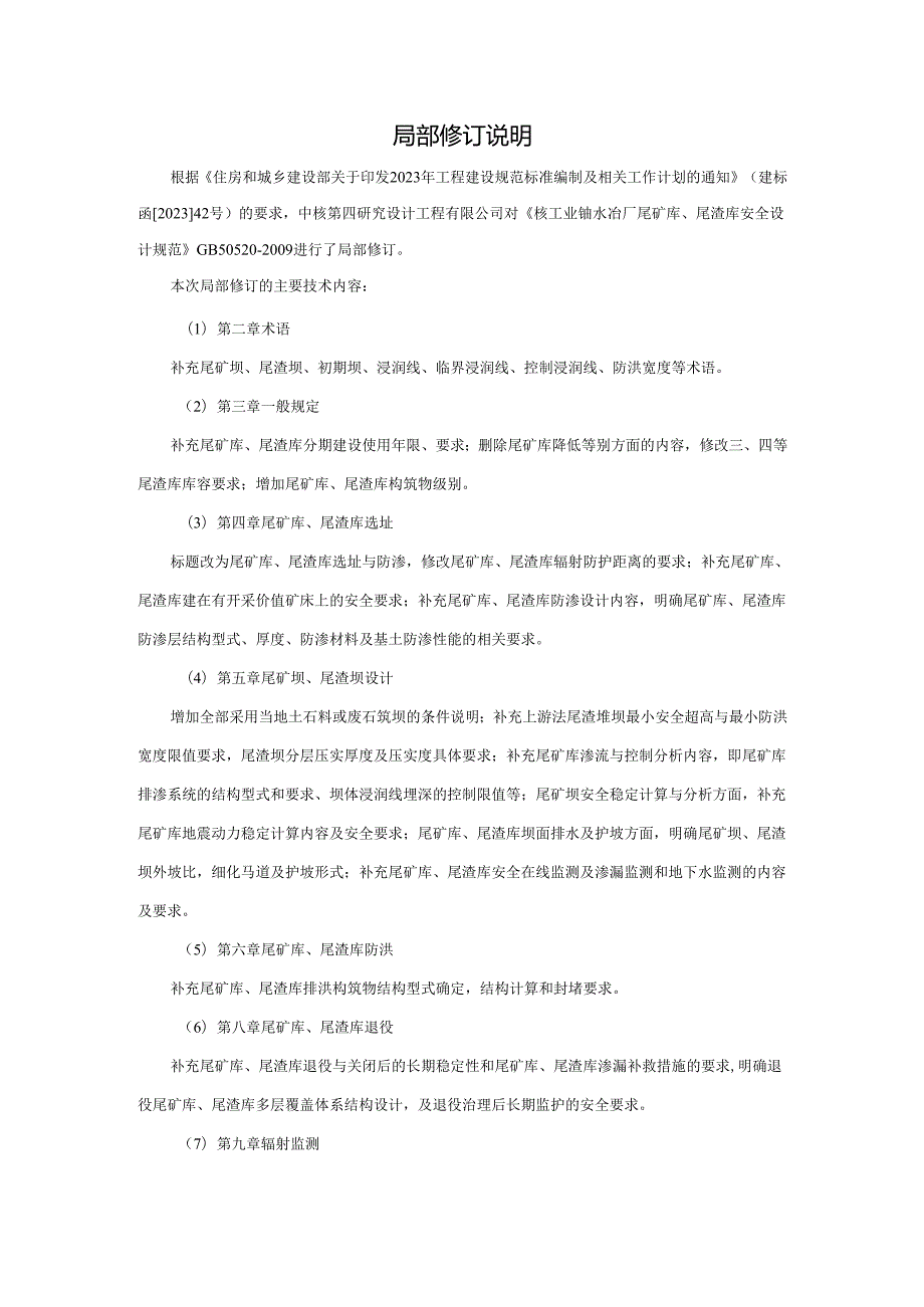 核工业铀水冶厂尾矿库、尾渣库安全设计规范（局部修订征求意见稿）.docx_第2页
