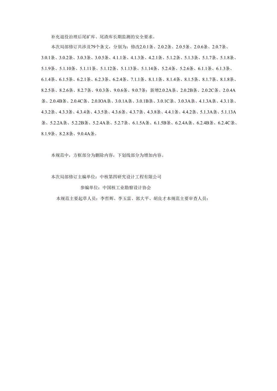 核工业铀水冶厂尾矿库、尾渣库安全设计规范（局部修订征求意见稿）.docx_第3页