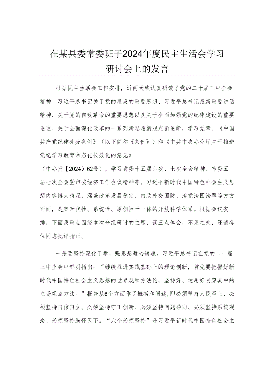 在某县委常委班子2024年度民主生活会学习研讨会上的发言.docx_第1页