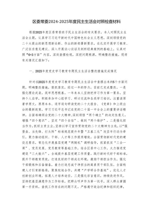 区委常委20242025民主生活会对照检查材料.docx