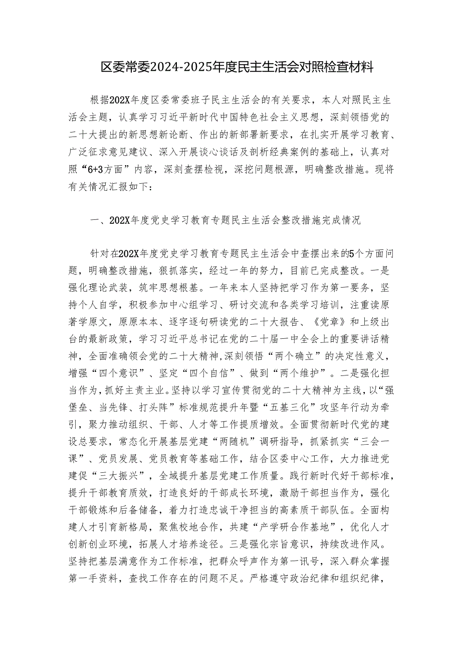 区委常委20242025民主生活会对照检查材料.docx_第1页