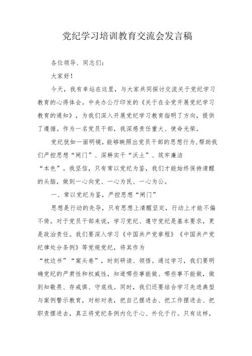 2024年银行工作员学习《党纪培训教育》交流研讨会发言稿 （汇编13份）.docx